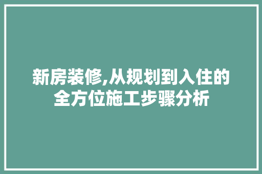 新房装修,从规划到入住的全方位施工步骤分析 常用设备