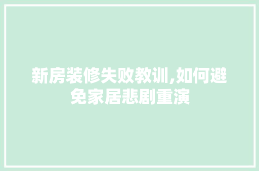 新房装修失败教训,如何避免家居悲剧重演 常用设备