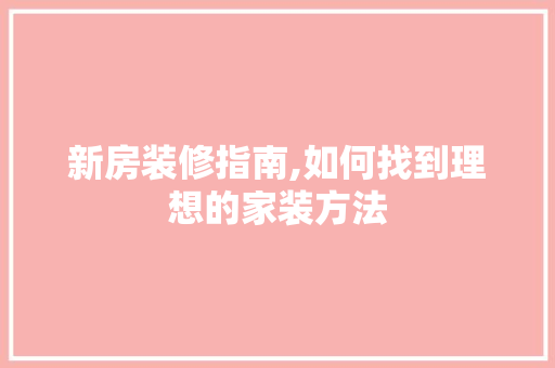 新房装修指南,如何找到理想的家装方法 住宅建筑设计