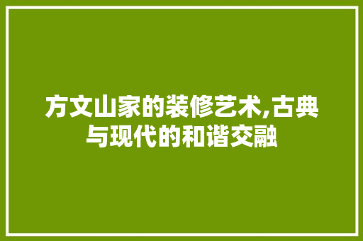 方文山家的装修艺术,古典与现代的和谐交融 施工工艺