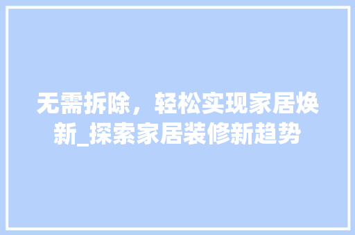 无需拆除，轻松实现家居焕新_探索家居装修新趋势 公共建筑设计