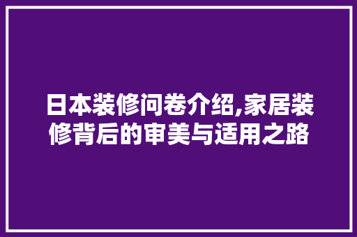 日本装修问卷介绍,家居装修背后的审美与适用之路 施工工艺