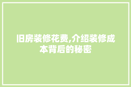 旧房装修花费,介绍装修成本背后的秘密 设计原则