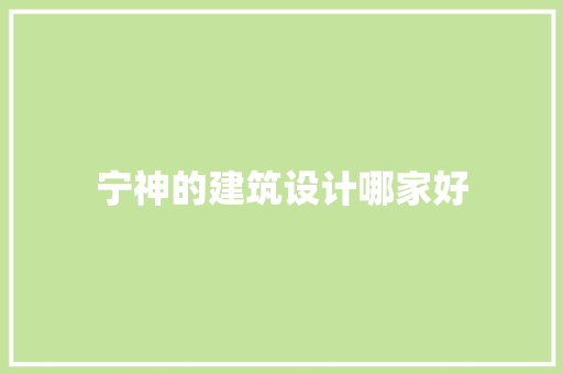 宁神的建筑设计哪家好