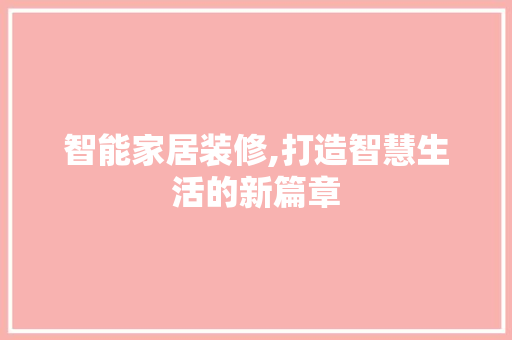 智能家居装修,打造智慧生活的新篇章 材料设备