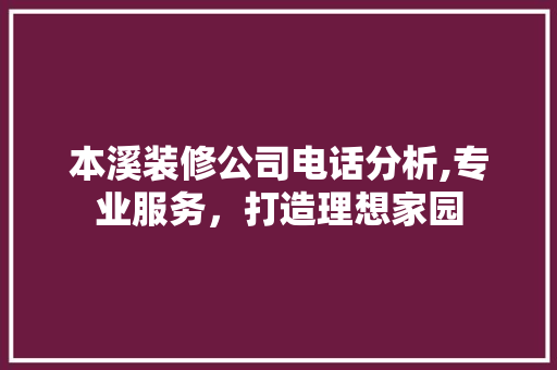 本溪装修公司电话分析,专业服务，打造理想家园 常用建材