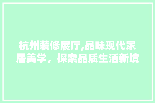 杭州装修展厅,品味现代家居美学，探索品质生活新境界 常用设备