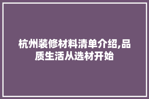 杭州装修材料清单介绍,品质生活从选材开始 常用设备