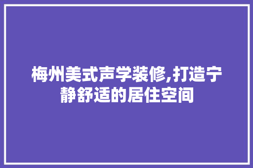 梅州美式声学装修,打造宁静舒适的居住空间 常用设备