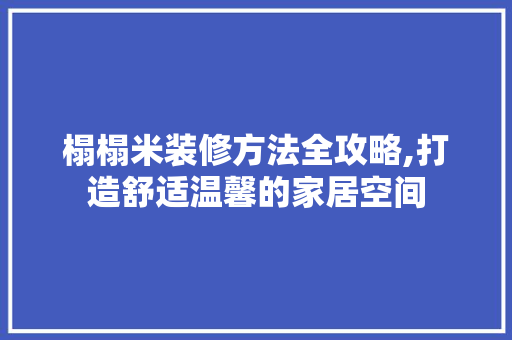 榻榻米装修方法全攻略,打造舒适温馨的家居空间 常用建材