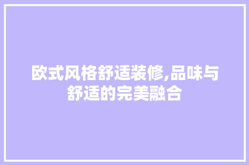 欧式风格舒适装修,品味与舒适的完美融合 建筑法规