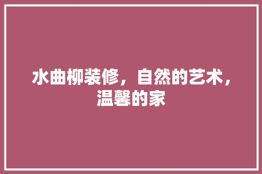 水曲柳装修，自然的艺术，温馨的家 建筑法规