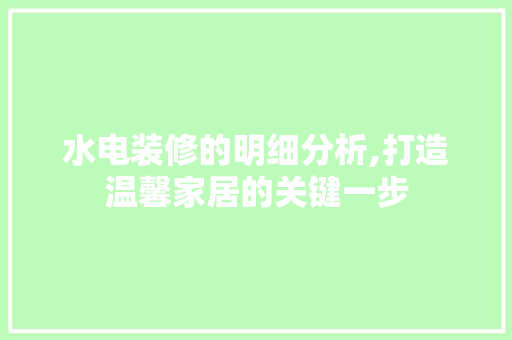 水电装修的明细分析,打造温馨家居的关键一步 新型材料