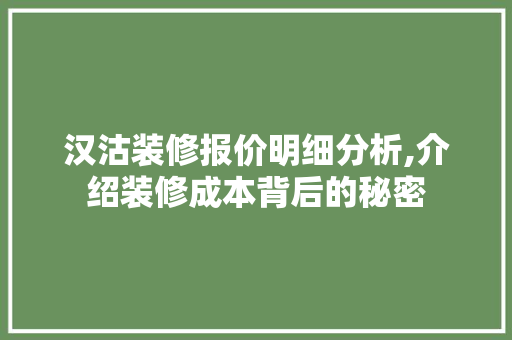 汉沽装修报价明细分析,介绍装修成本背后的秘密 新型材料
