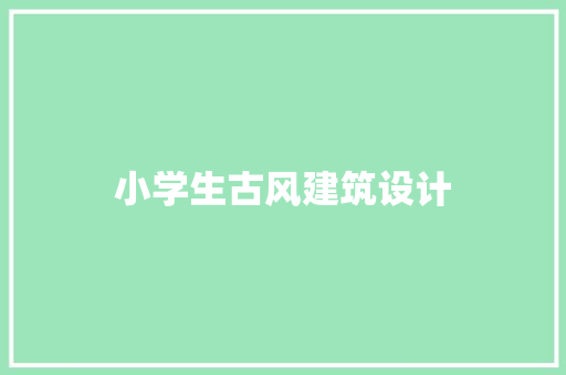 小学生古风建筑设计 常用建材