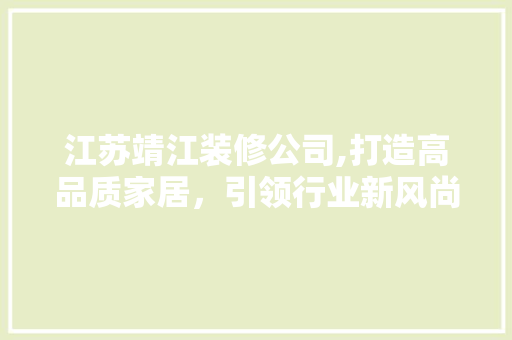 江苏靖江装修公司,打造高品质家居，引领行业新风尚 工艺流程