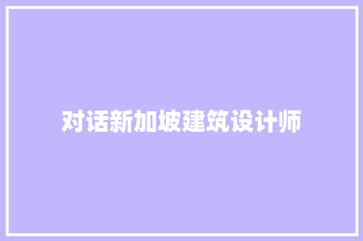 对话新加坡建筑设计师 常用设备