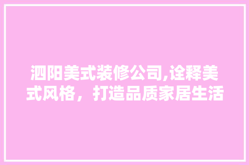 泗阳美式装修公司,诠释美式风格，打造品质家居生活 材料设备