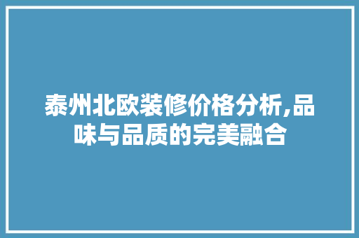 泰州北欧装修价格分析,品味与品质的完美融合 材料设备