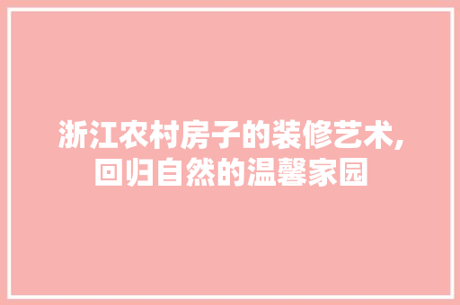 浙江农村房子的装修艺术,回归自然的温馨家园 新型材料