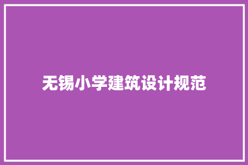 无锡小学建筑设计规范