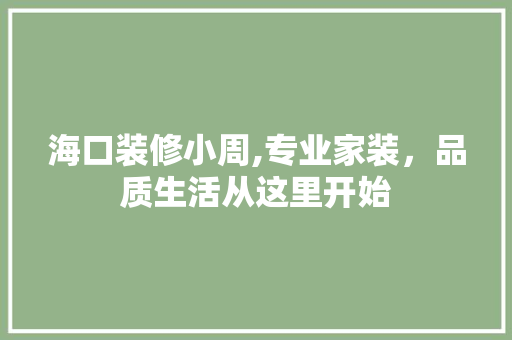 海口装修小周,专业家装，品质生活从这里开始 新型材料