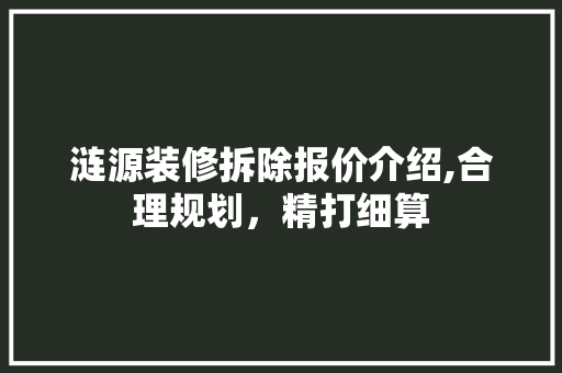 涟源装修拆除报价介绍,合理规划，精打细算 生态建筑设计