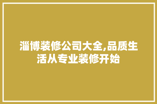 淄博装修公司大全,品质生活从专业装修开始 住宅建筑设计