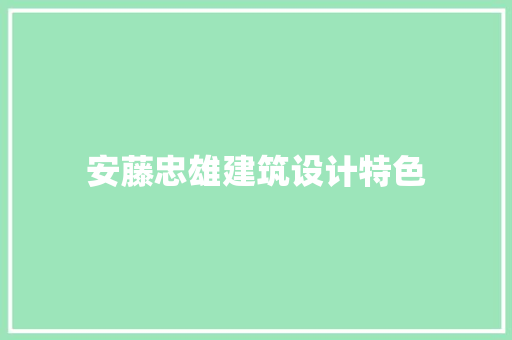 安藤忠雄建筑设计特色 常见问题