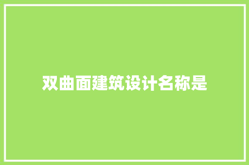 双曲面建筑设计名称是