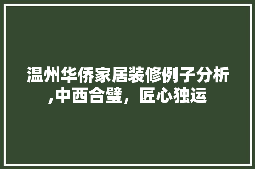 温州华侨家居装修例子分析,中西合璧，匠心独运 施工工艺