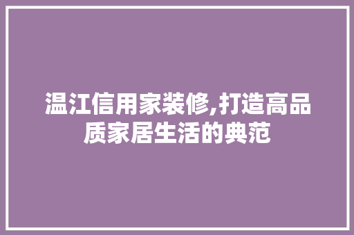 温江信用家装修,打造高品质家居生活的典范 公共建筑设计