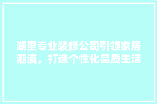 湖里专业装修公司引领家居潮流，打造个性化品质生活 常用设备