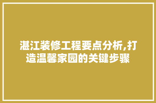 湛江装修工程要点分析,打造温馨家园的关键步骤 材料设备