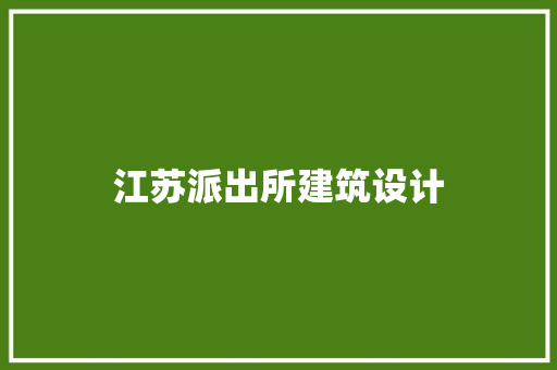 江苏派出所建筑设计