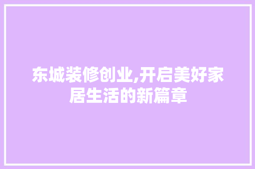 东城装修创业,开启美好家居生活的新篇章 常用设备