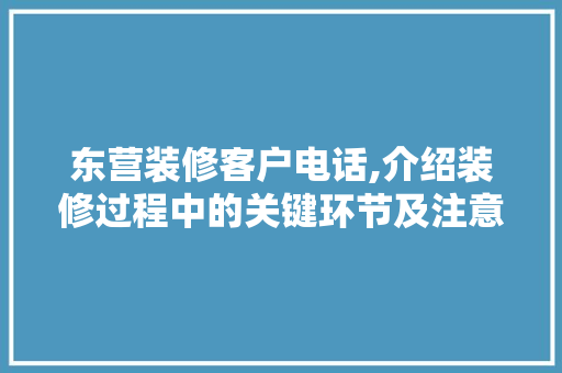 东营装修客户电话,介绍装修过程中的关键环节及注意事项 公共建筑设计