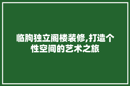 临朐独立阁楼装修,打造个性空间的艺术之旅 常用建材