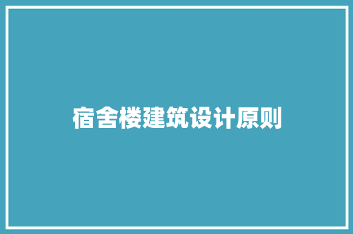 宿舍楼建筑设计原则 施工技术