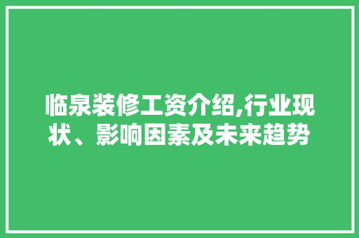 临泉装修工资介绍,行业现状、影响因素及未来趋势 施工工艺