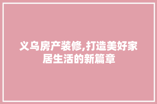 义乌房产装修,打造美好家居生活的新篇章 常用设备