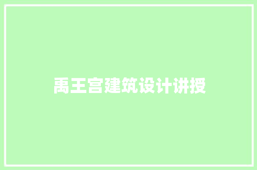 禹王宫建筑设计讲授 常见问题