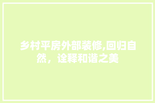 乡村平房外部装修,回归自然，诠释和谐之美 常用设备