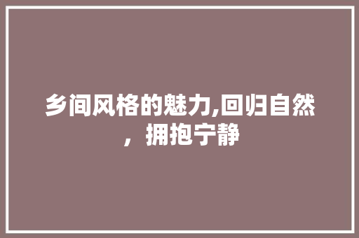 乡间风格的魅力,回归自然，拥抱宁静 公共建筑设计