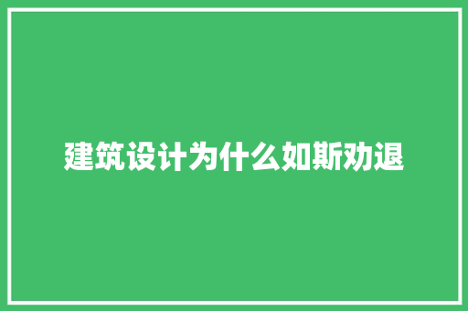 建筑设计为什么如斯劝退 建筑设计