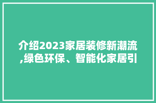 介绍2023家居装修新潮流,绿色环保、智能化家居引领潮流 常见问题