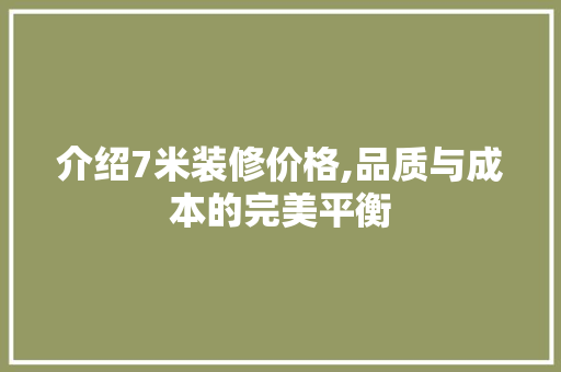 介绍7米装修价格,品质与成本的完美平衡 常用设备