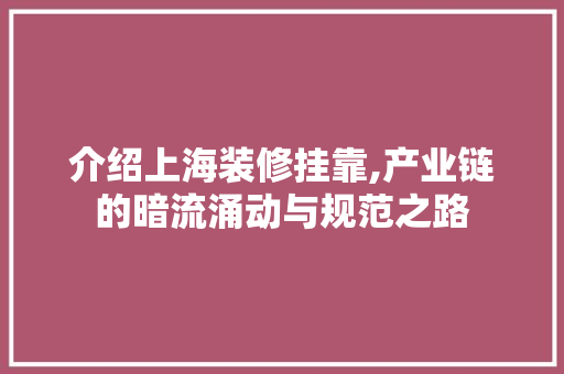 介绍上海装修挂靠,产业链的暗流涌动与规范之路 材料设备