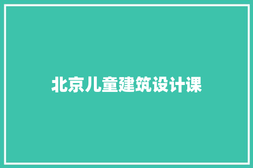 北京儿童建筑设计课
