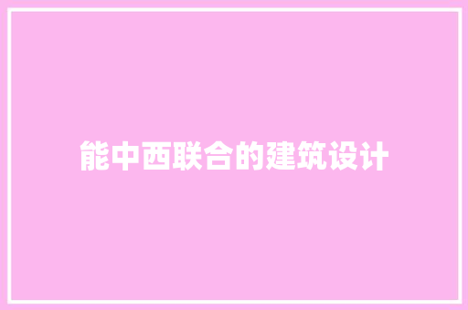 能中西联合的建筑设计 建筑法规